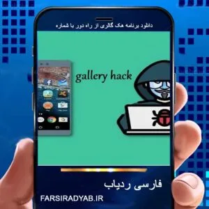 دانلود برنامه هک گالری از راه دور با شماره