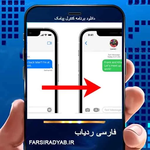 دانلود برنامه کنترل پیامک