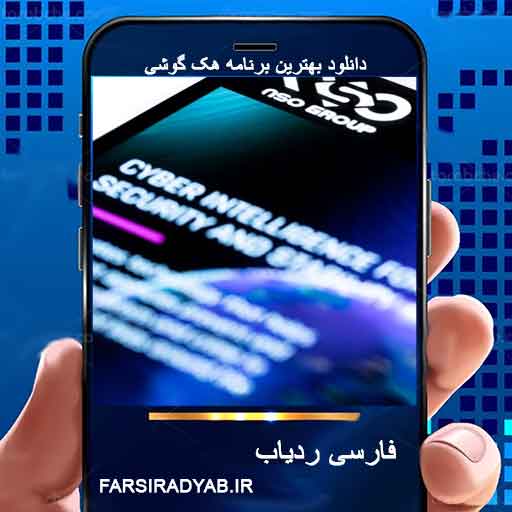 دانلود بهترین برنامه هک گوشی