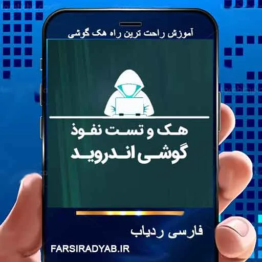 آموزش راحت ترین راه هک گوشی